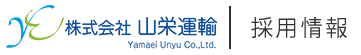 株式会社山栄運輸　採用情報